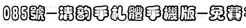 085号-清韵手札体手机版字体转换