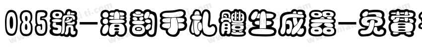 085号-清韵手札体生成器字体转换