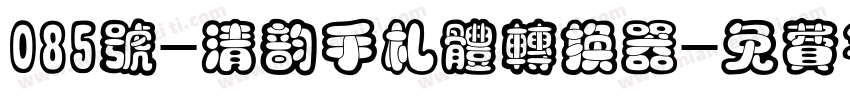 085号-清韵手札体转换器字体转换