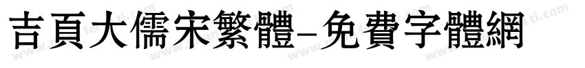 吉页大儒宋繁体字体转换