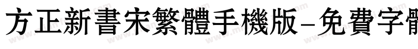 方正新书宋繁体手机版字体转换