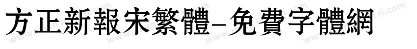 方正新报宋繁体字体转换