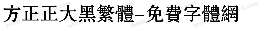 方正正大黑繁体字体转换