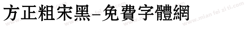 方正粗宋黑字体转换