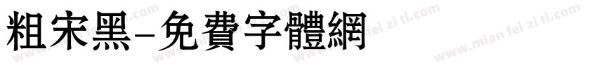 粗宋黑字体转换