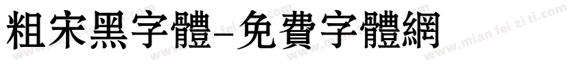 粗宋黑字体字体转换