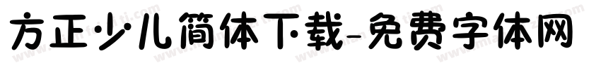 方正少儿简体下载字体转换