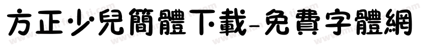 方正少儿简体下载字体转换