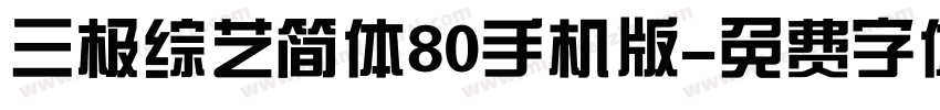 三极综艺简体80手机版字体转换