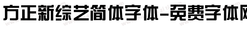 方正新综艺简体字体字体转换