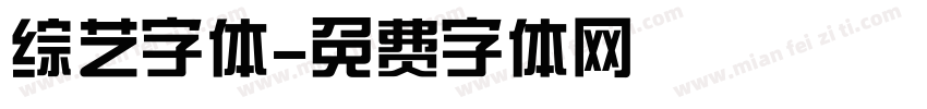 综艺字体字体转换