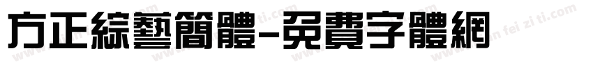 方正综艺简体字体转换