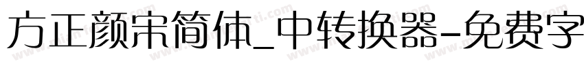 方正颜宋简体_中转换器字体转换