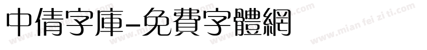 中倩字库字体转换