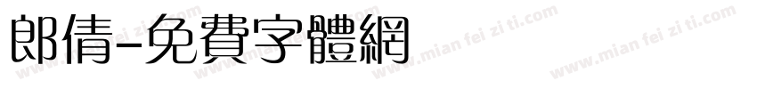 郎倩字体转换