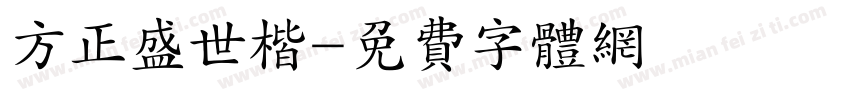 方正盛世楷字体转换