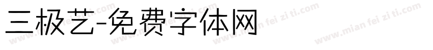 三极艺字体转换