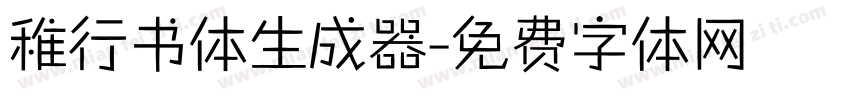 稚行书体生成器字体转换