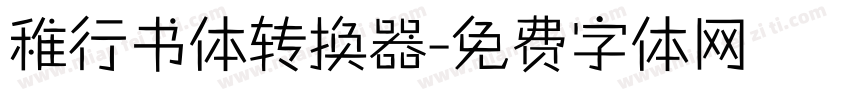 稚行书体转换器字体转换