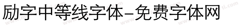 励字中等线字体字体转换