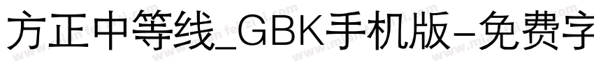 方正中等线_GBK手机版字体转换