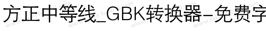 方正中等线_GBK转换器字体转换