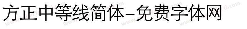 方正中等线简体字体转换