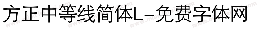 方正中等线简体L字体转换