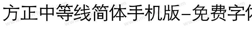 方正中等线简体手机版字体转换