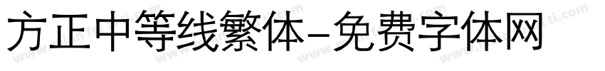 方正中等线繁体字体转换