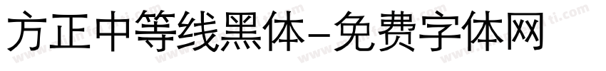 方正中等线黑体字体转换