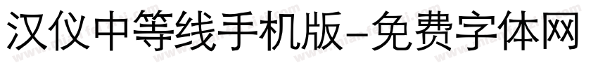 汉仪中等线手机版字体转换