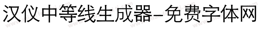 汉仪中等线生成器字体转换