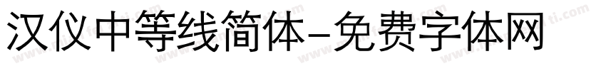 汉仪中等线简体字体转换