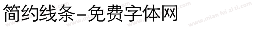 简约线条字体转换