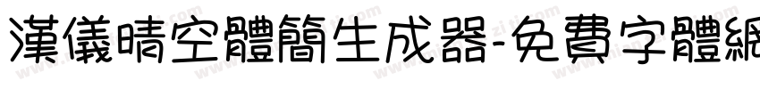 汉仪晴空体简生成器字体转换