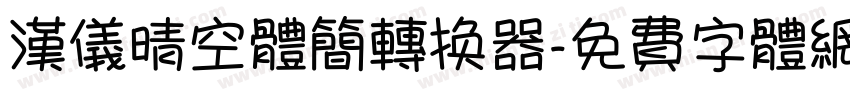 汉仪晴空体简转换器字体转换