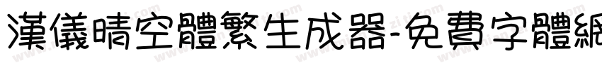 汉仪晴空体繁生成器字体转换