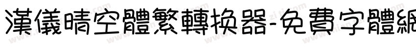 汉仪晴空体繁转换器字体转换