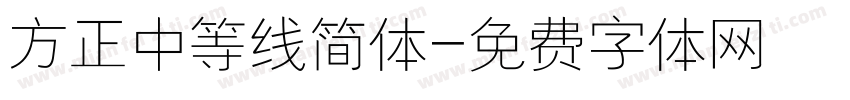 方正中等线简体字体转换