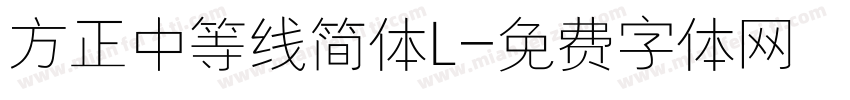 方正中等线简体L字体转换