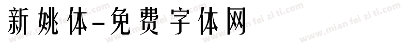 新姚体字体转换