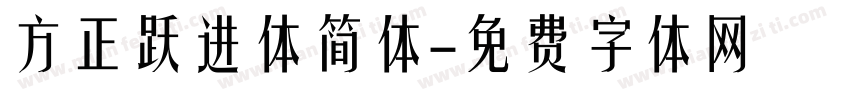 方正跃进体简体字体转换