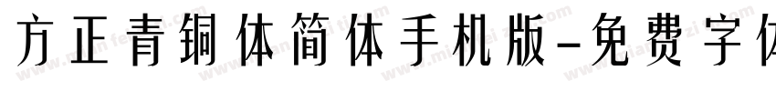 方正青铜体简体手机版字体转换