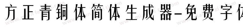 方正青铜体简体生成器字体转换