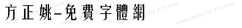 方正姚字体转换