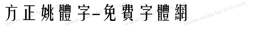 方正姚体字字体转换