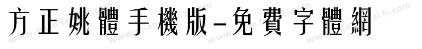 方正姚体手机版字体转换