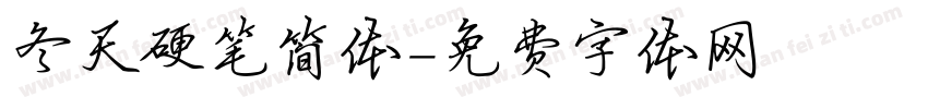 冬天硬笔简体字体转换