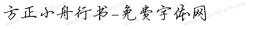 方正小舟行书字体转换